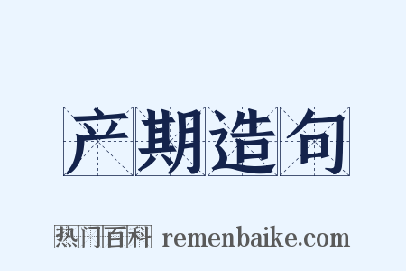 产期造句是什么意思的图片